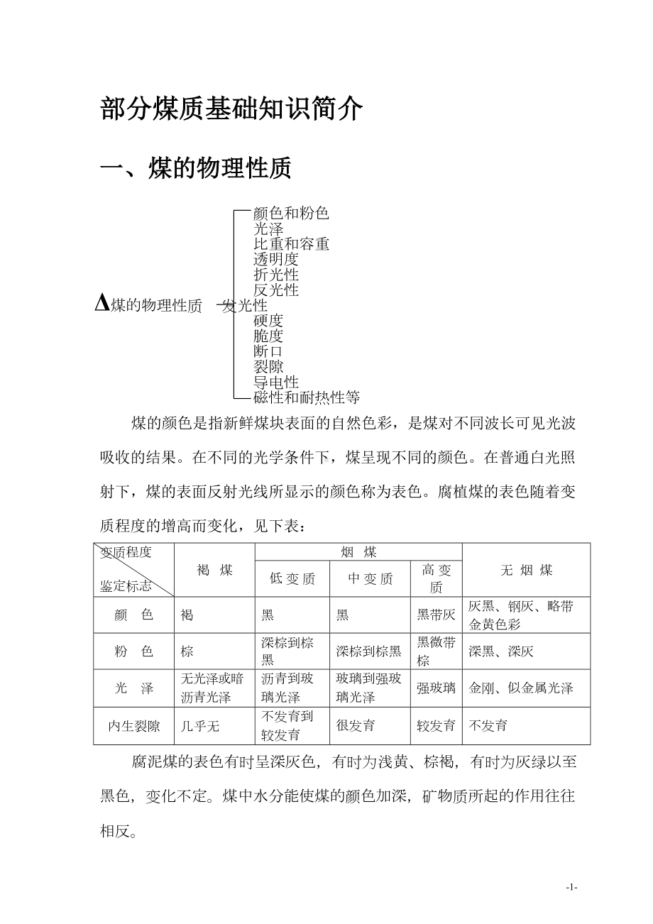 煤质基础知识汇总(DOC 33页).doc_第1页