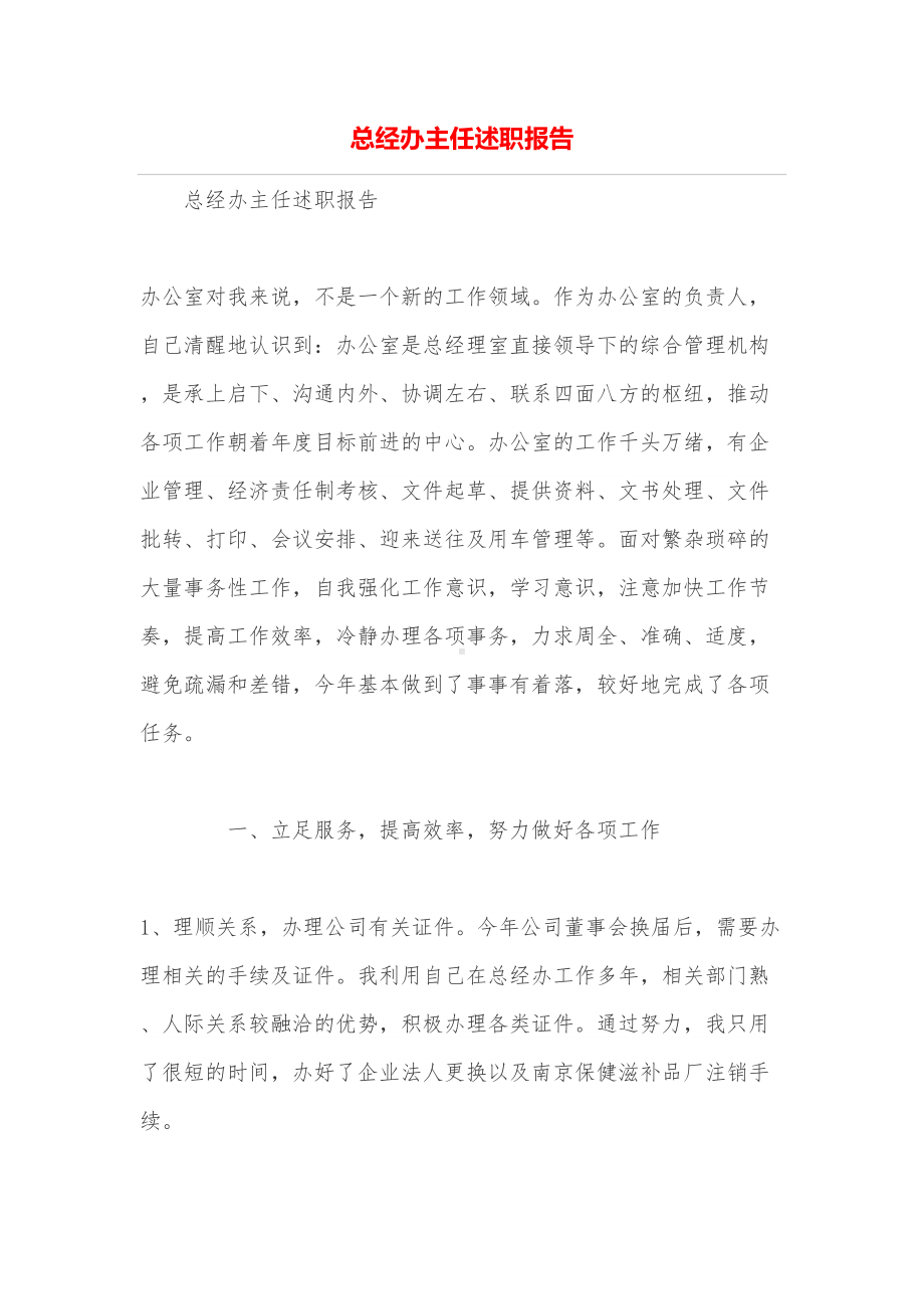 总经办主任述职报告(DOC 9页).doc_第1页