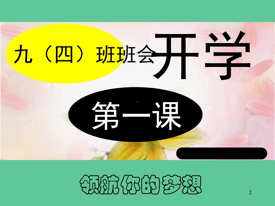 九年级开学班会开学第一课-课件.ppt_第2页