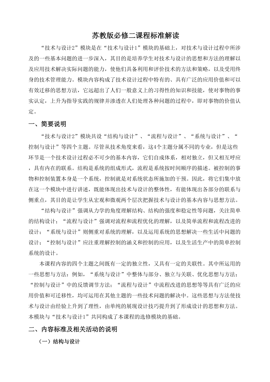 普通高中通用技术课程“技术与设计2”标准解读(DOC 12页).docx_第1页