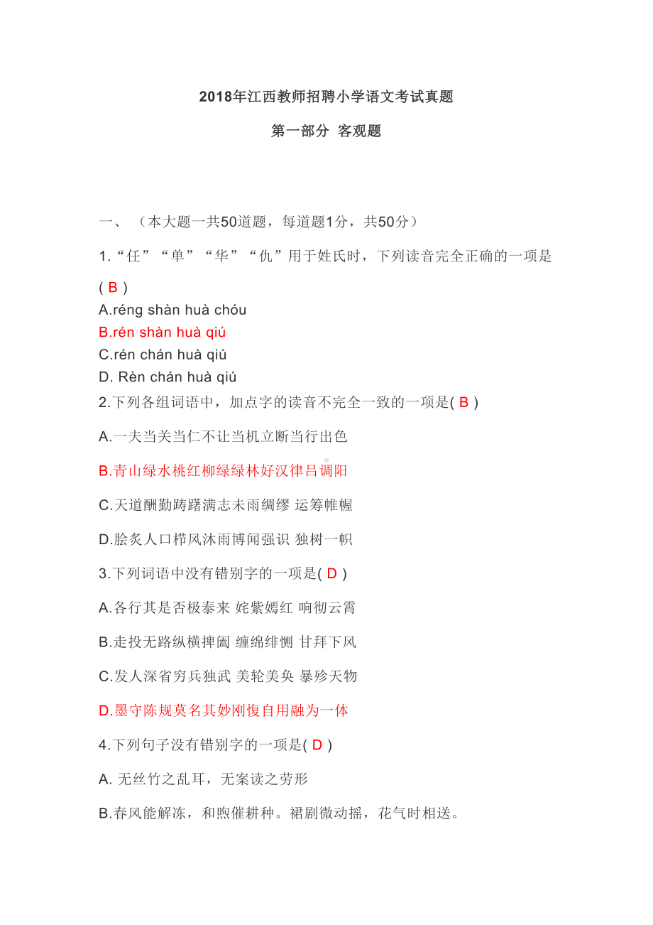 江西教师招聘小学语文考试真题(DOC 20页).doc_第1页