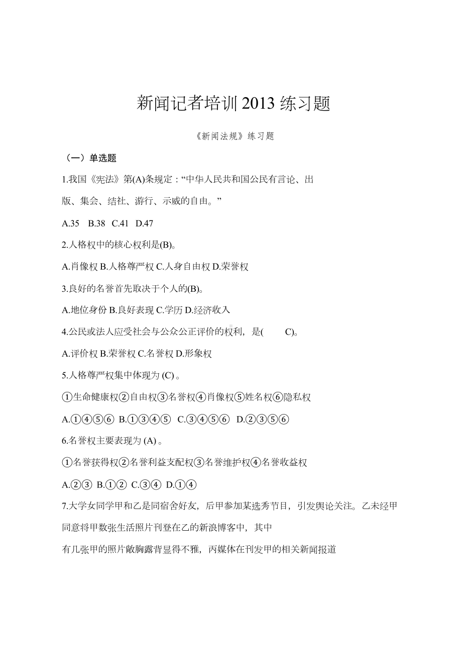 新闻记者培训教材训练题答案word版带答案版4(DOC)(DOC 22页).doc_第1页