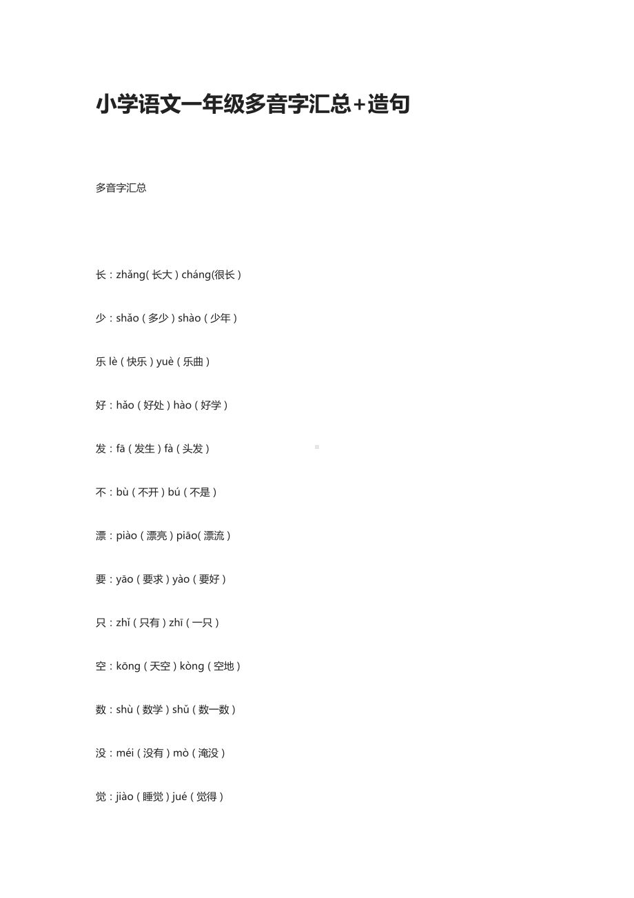 小学语文一年级多音字汇总+造句(DOC 12页).docx_第1页