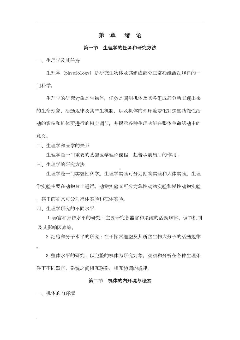 生理学笔记汇总(DOC 94页).doc_第1页