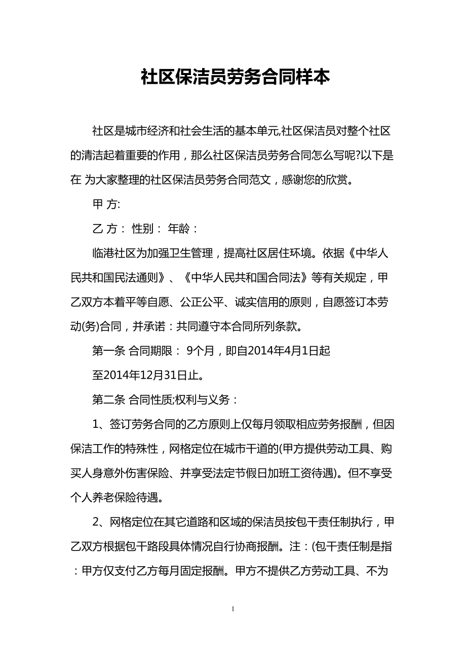 社区保洁员劳务合同样本(DOC 13页).doc_第1页