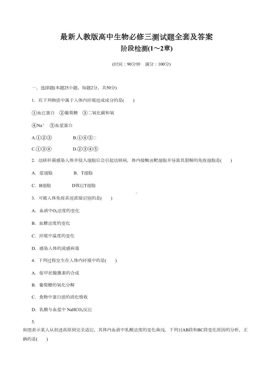 最新人教版高中生物必修三测试题全套及答案(DOC 76页).docx_第1页