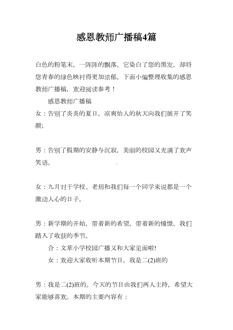 感恩教师广播稿4篇(DOC 16页).docx_第1页