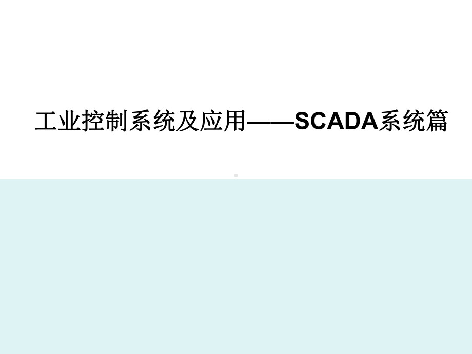 SCADA系统概述课件.ppt_第1页