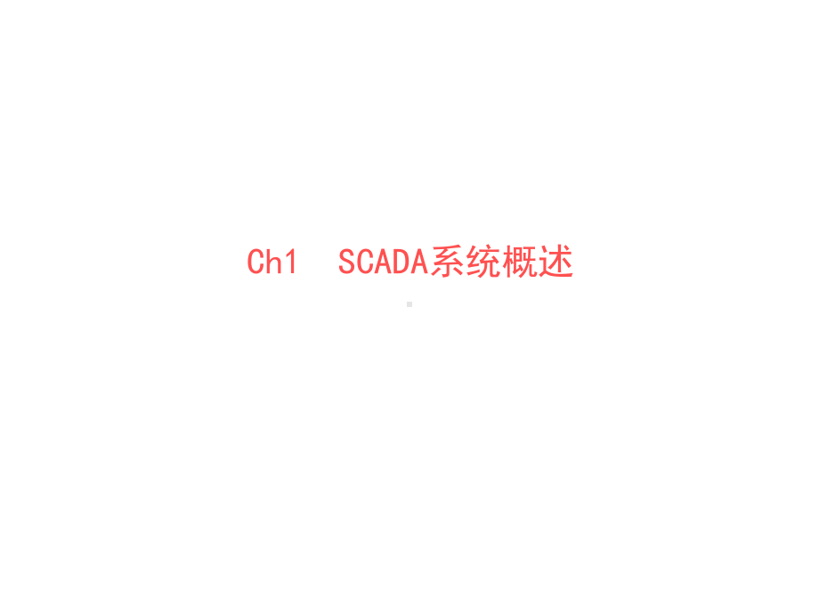 SCADA系统概述课件.ppt_第2页