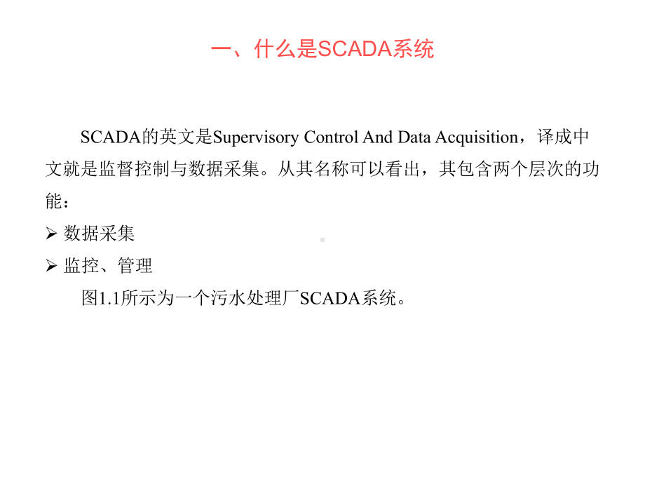 SCADA系统概述课件.ppt_第3页