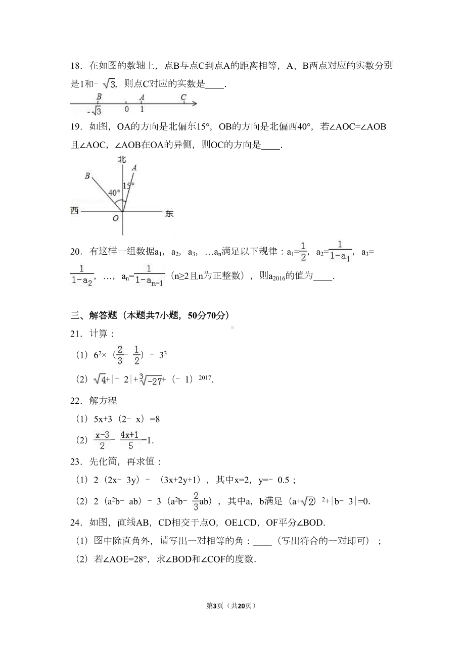 浙江省宁波市鄞州区七年级(上)期末数学试卷(解析版)(DOC 20页).doc_第3页