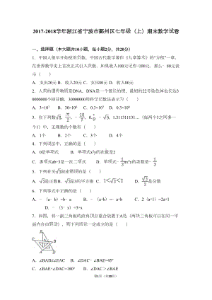 浙江省宁波市鄞州区七年级(上)期末数学试卷(解析版)(DOC 20页).doc