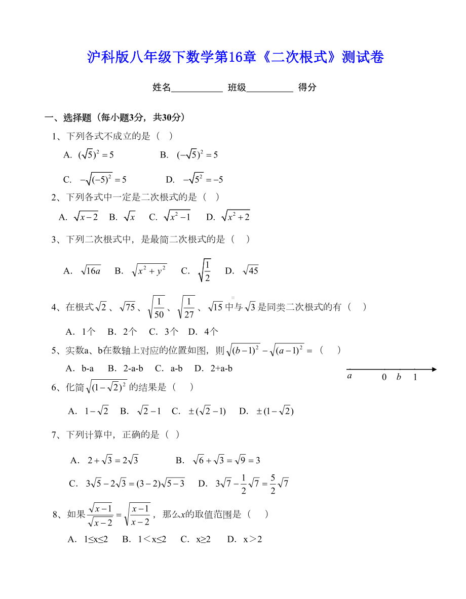 沪科版八年级下册数学第16章《二次根式》测试卷(DOC 4页).doc_第1页