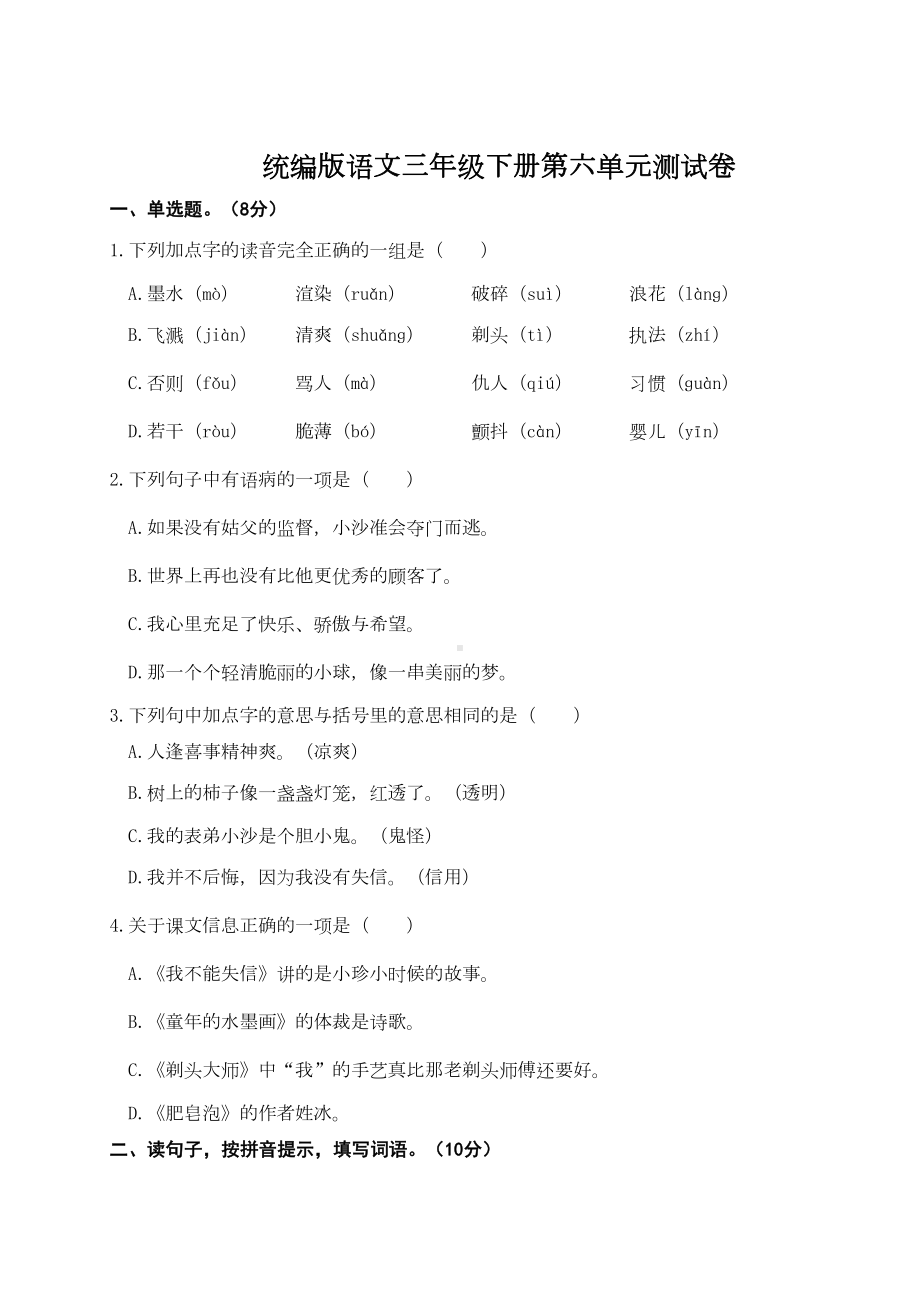 统编版语文三年级下册第六单元测试卷(附答案)(DOC 6页).doc_第1页