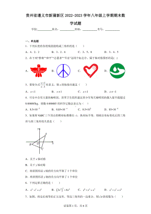 贵州省遵义市新蒲新区2022-2023学年八年级上学期期末数学试题.pdf