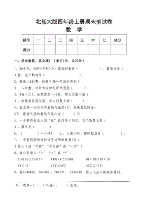 新北师大版四年级数学上册期末测试卷(DOC 4页).doc