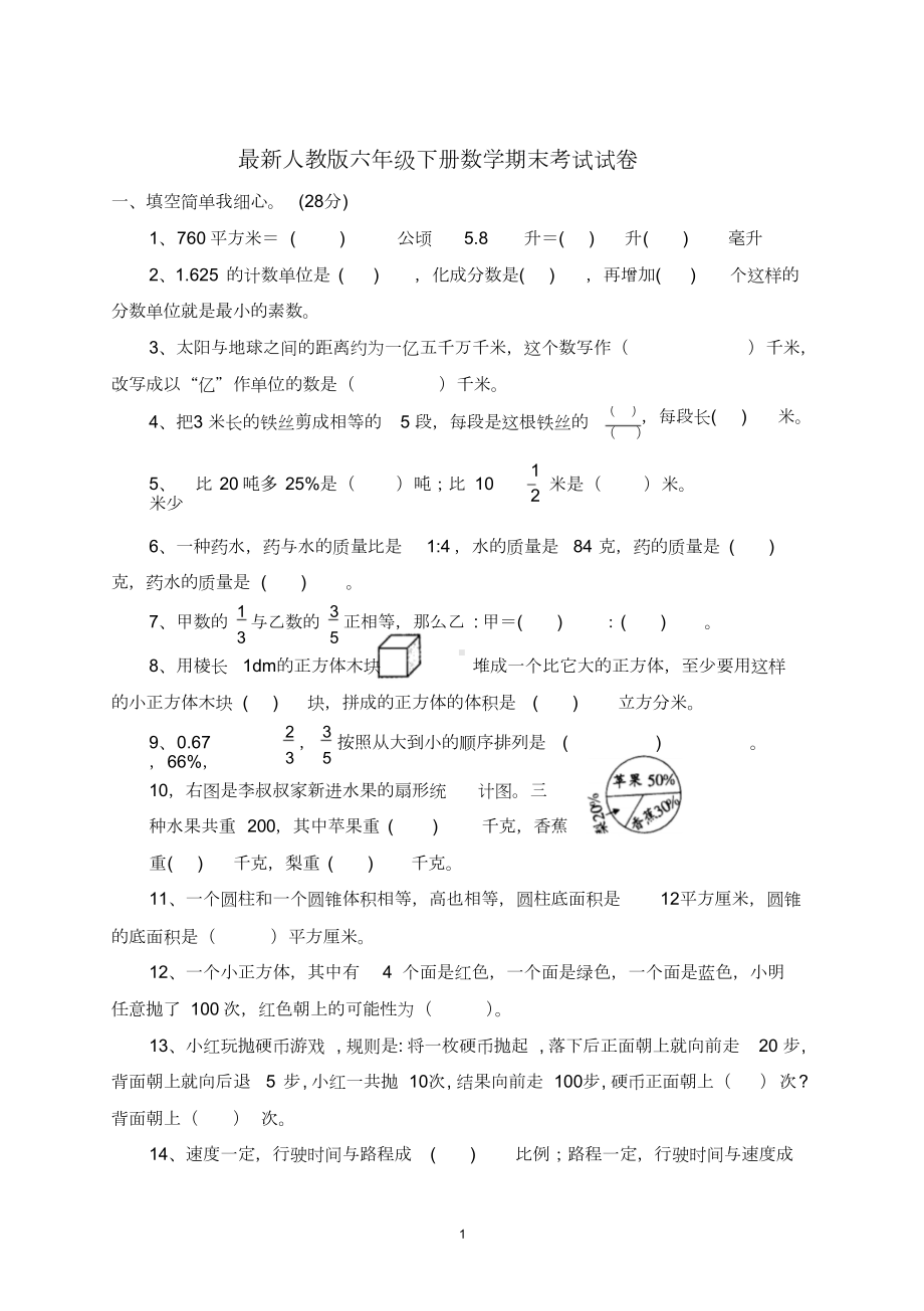 最新人教版六年级下册数学期末考试试卷(DOC 5页).doc_第1页