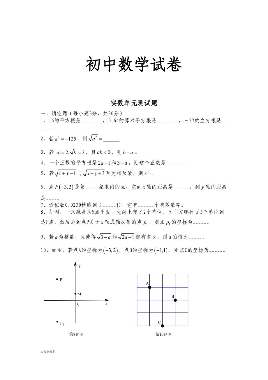 湘教版数学八年级上册实数单元测试题(DOC 4页).docx_第1页