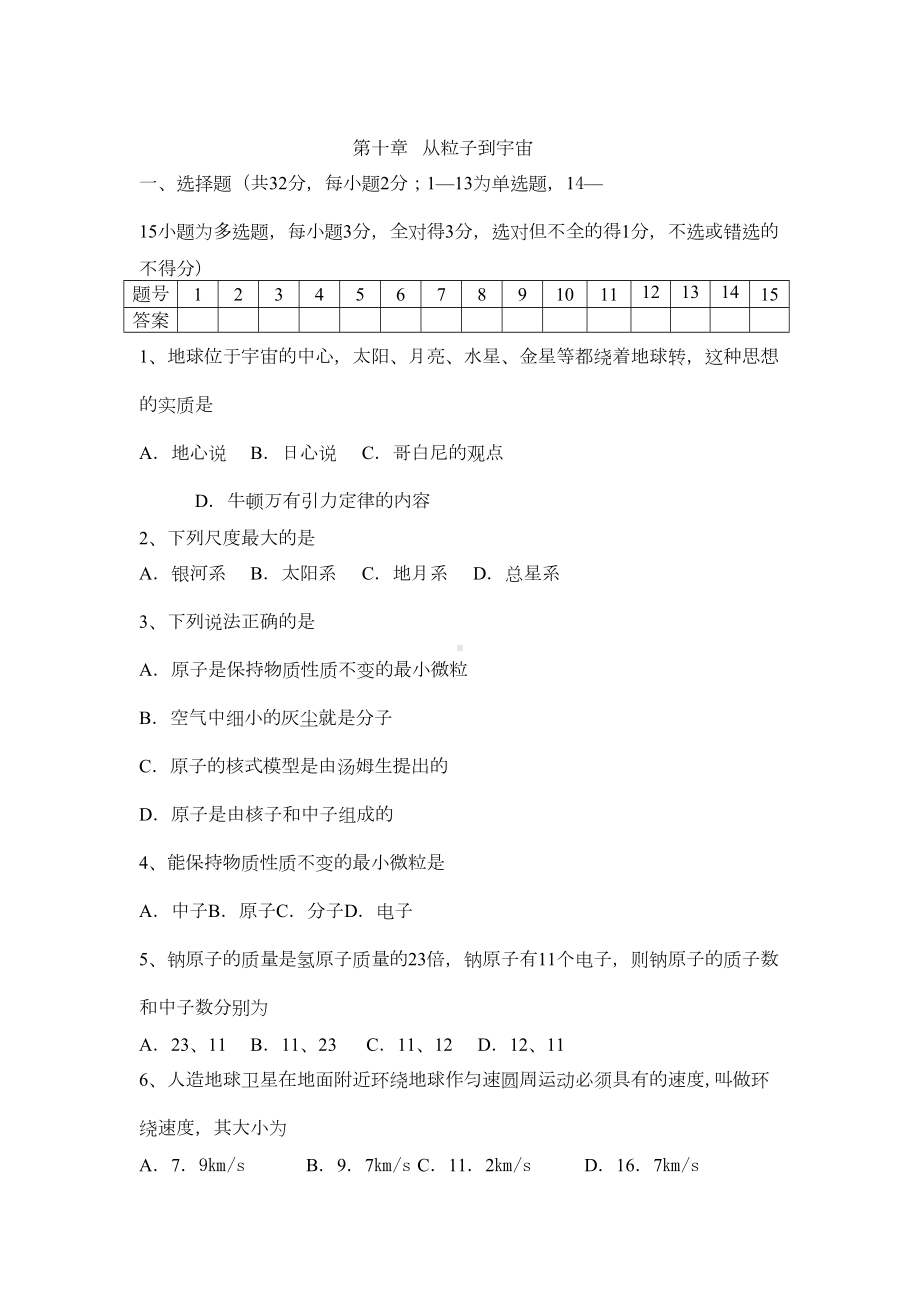 第十章-从粒子到宇宙单元测试题及答案(DOC 5页).doc_第1页