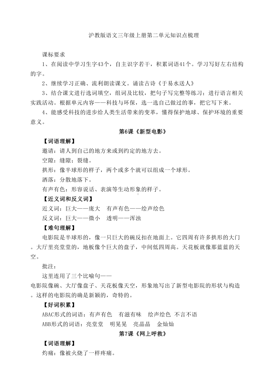 沪教版语文三年级上册第二单元知识点梳理(DOC 4页).doc_第1页