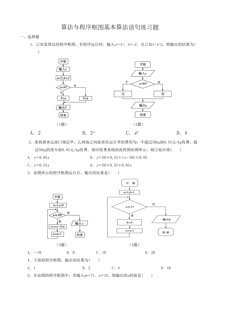 算法与程序框图基本算法语句练习题(DOC 8页).doc_第1页