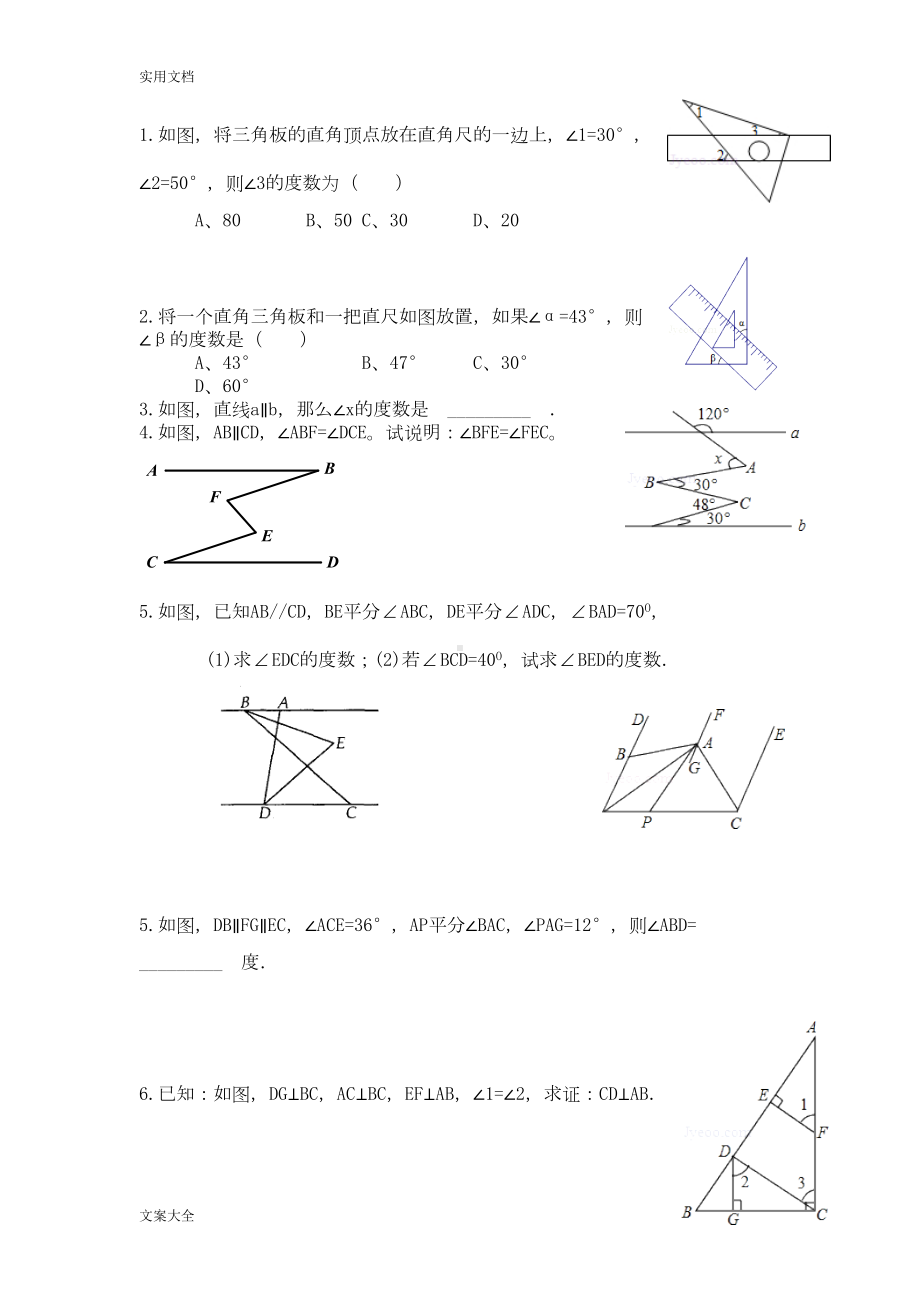 相交线与平行线竞赛精彩试题(DOC 9页).doc_第1页