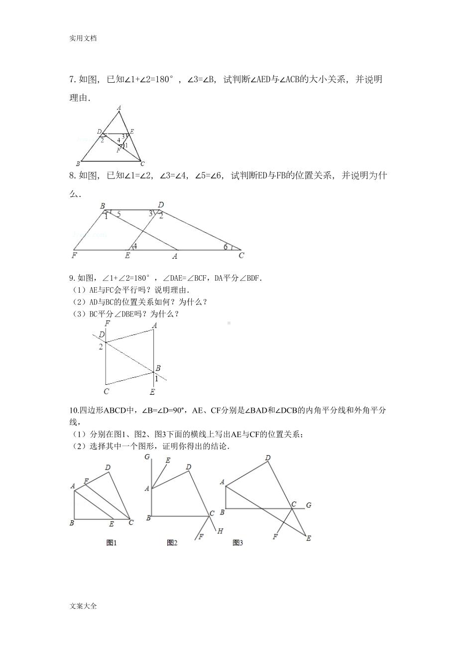 相交线与平行线竞赛精彩试题(DOC 9页).doc_第2页