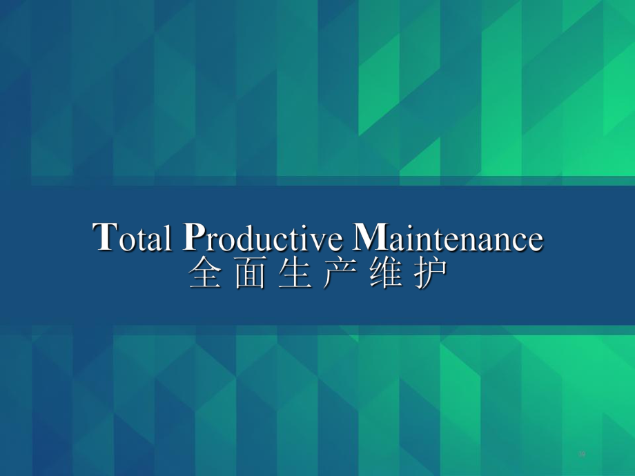 TPM全面生产维护-课件.ppt_第1页