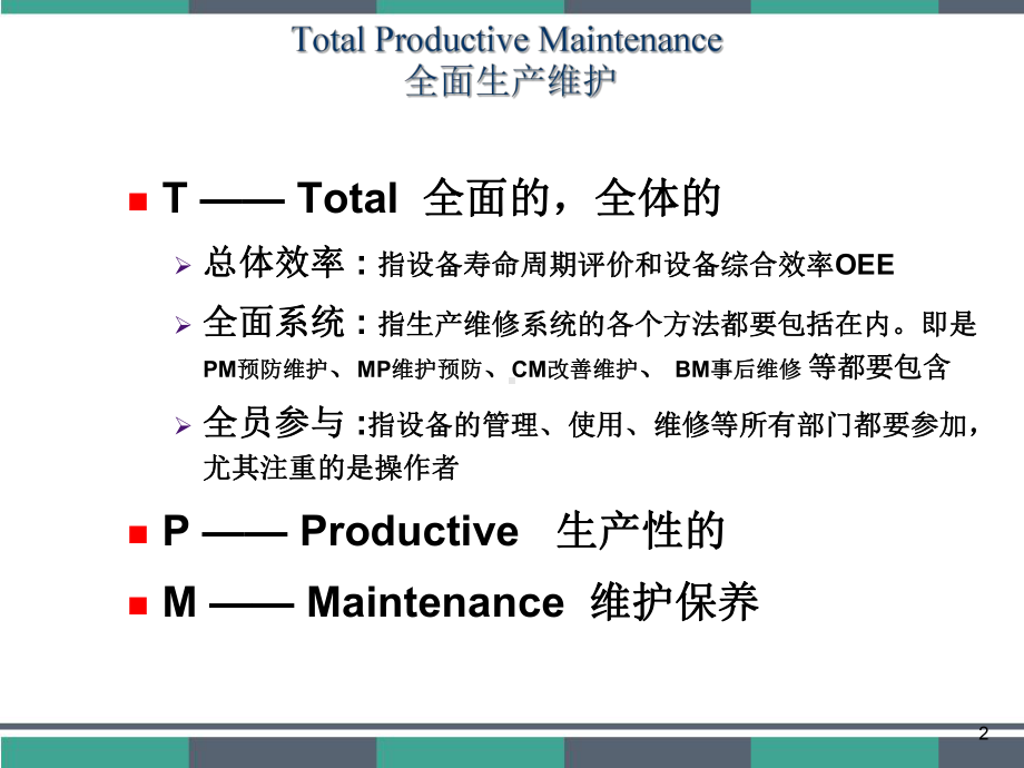 TPM全面生产维护-课件.ppt_第2页