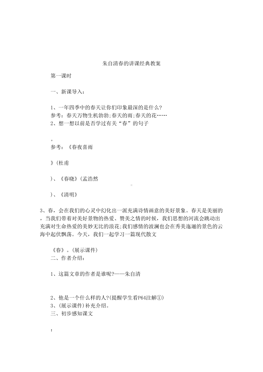 朱自清春的讲课经典教案(DOC 9页).docx_第1页