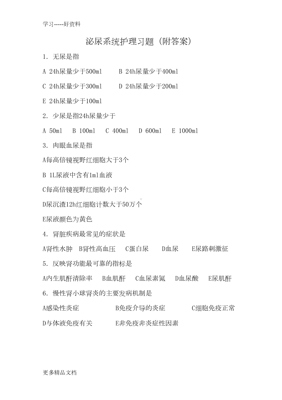 泌尿系统护理习题(附答案)汇编(DOC 11页).docx_第1页