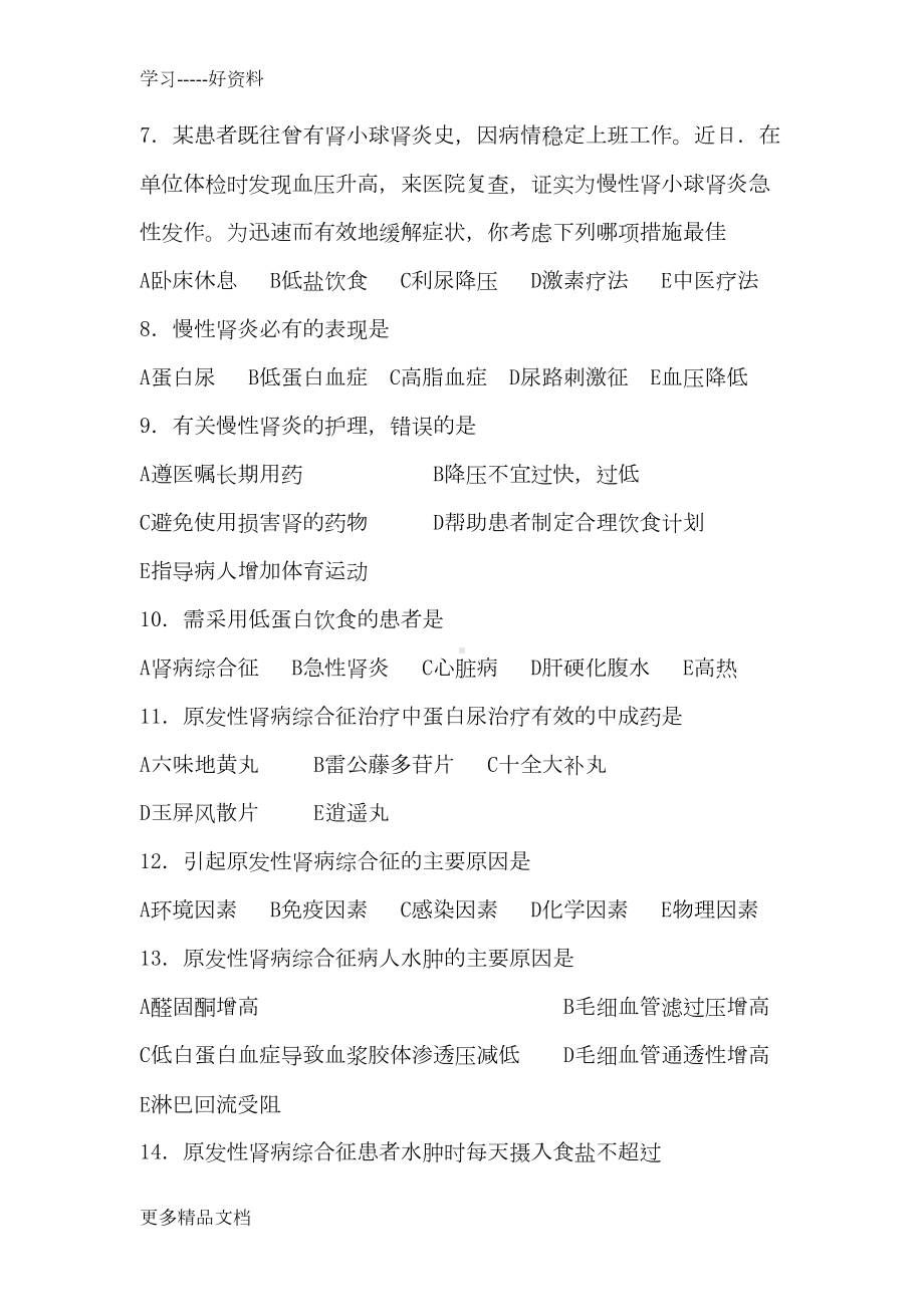 泌尿系统护理习题(附答案)汇编(DOC 11页).docx_第2页