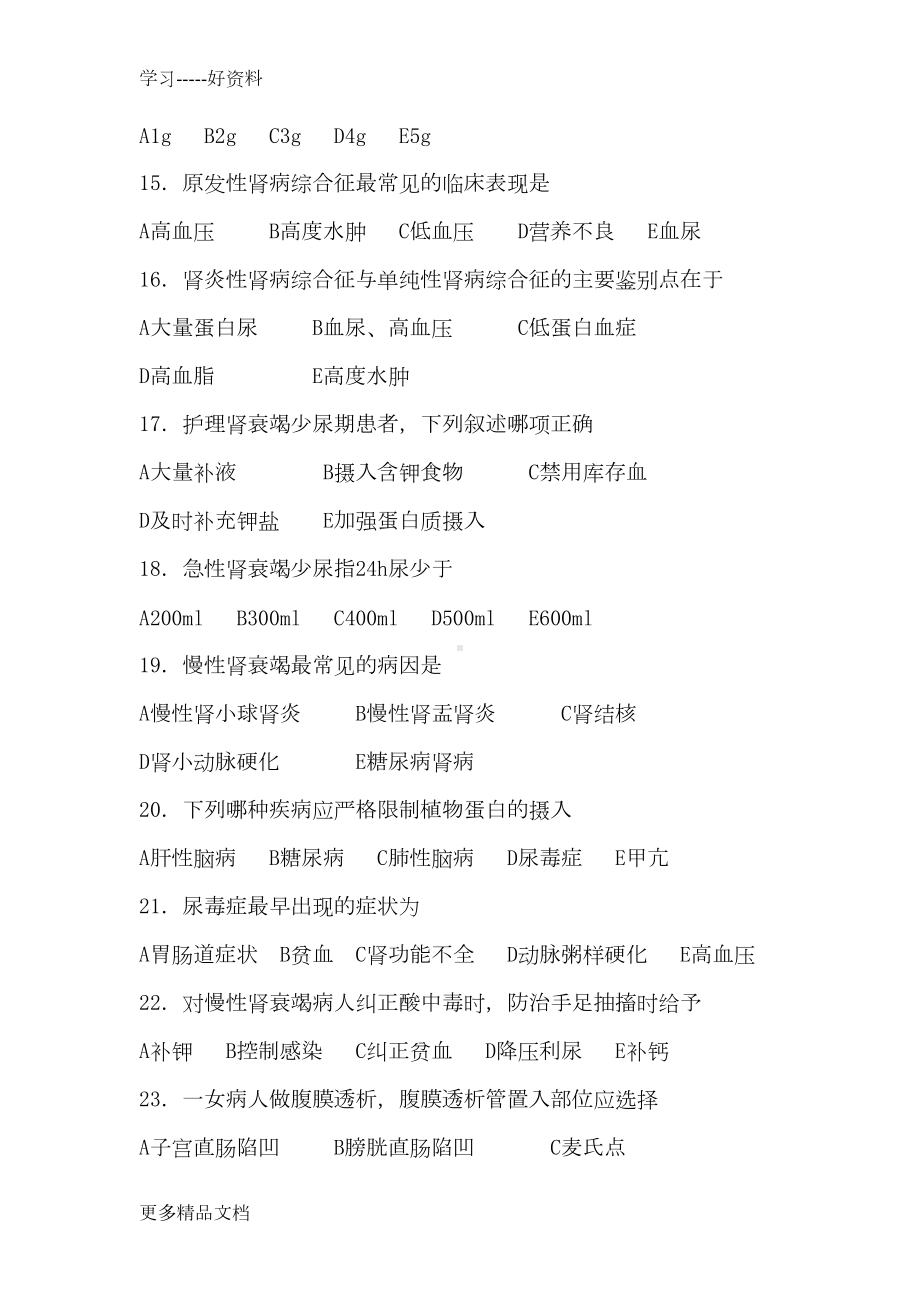 泌尿系统护理习题(附答案)汇编(DOC 11页).docx_第3页