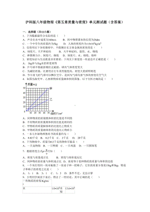 沪科版八年级物理《第五章质量与密度》单元测试题(含答案)(DOC 20页).doc