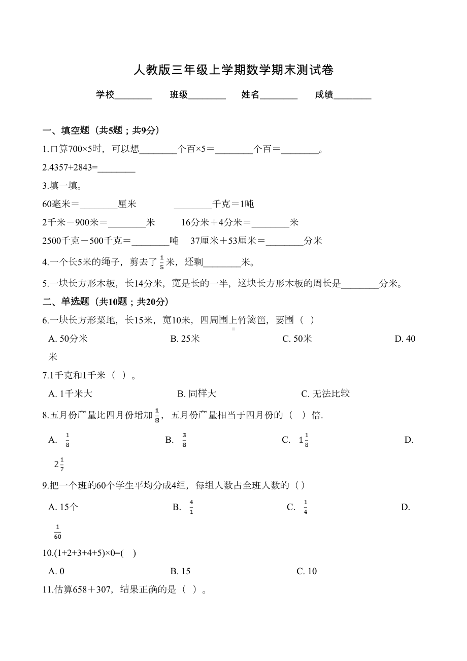 最新人教版三年级上册数学《期末考试题》含答案(DOC 8页).doc_第1页