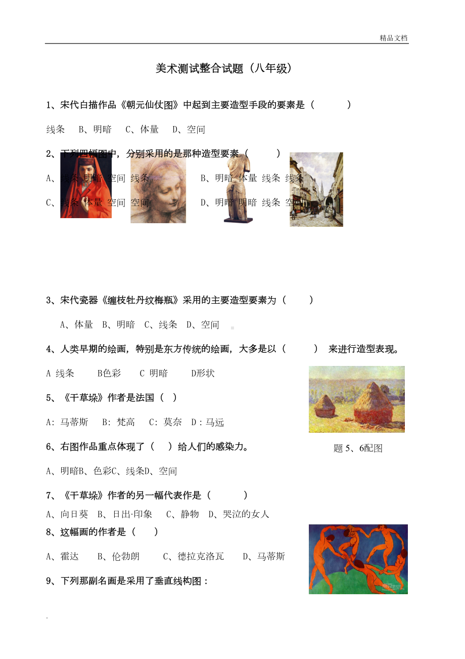 新人教版初中美术中考（试题）美术测试八年级(DOC 5页).doc_第1页