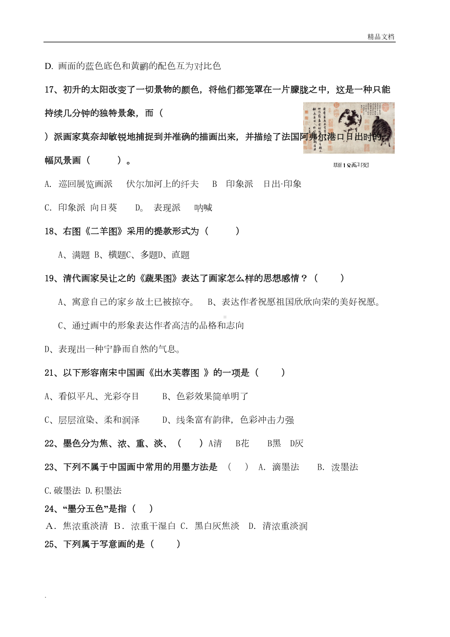 新人教版初中美术中考（试题）美术测试八年级(DOC 5页).doc_第3页