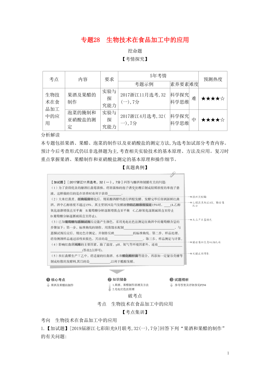 浙江省高考生物总复习专题28生物技术在食品加工中(DOC 9页).docx_第1页