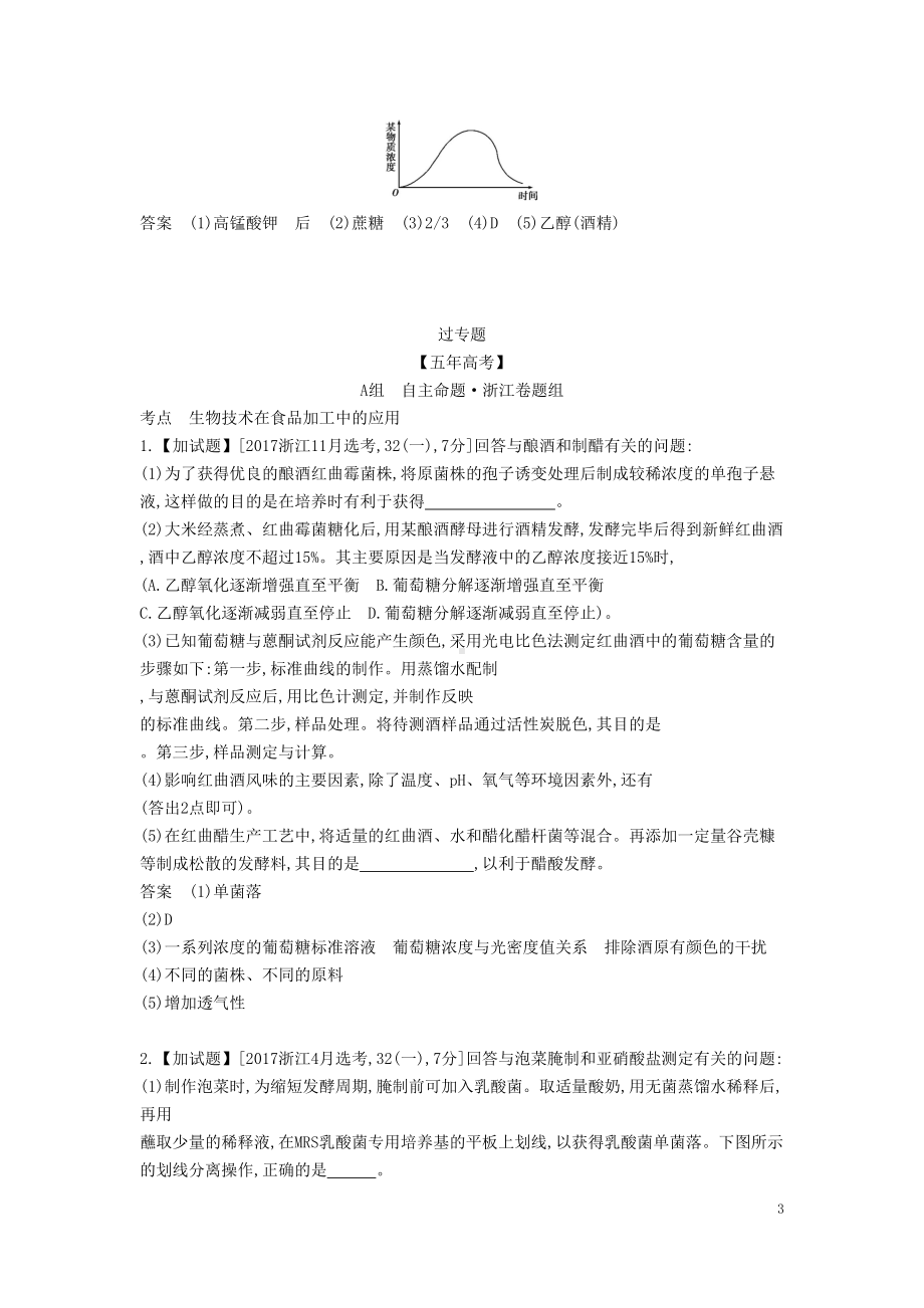 浙江省高考生物总复习专题28生物技术在食品加工中(DOC 9页).docx_第3页