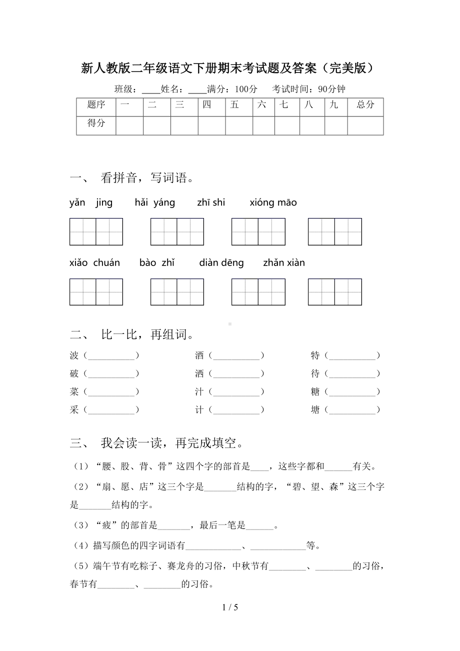 新人教版二年级语文下册期末考试题及答案(完美版)(DOC 5页).doc_第1页