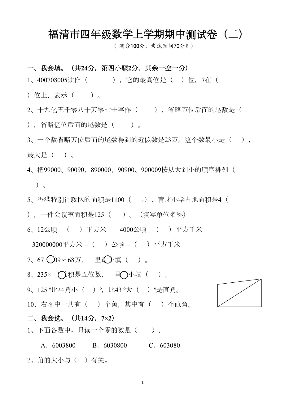 福清市四年级数学上册期中测试卷(二)(DOC 4页).docx_第1页