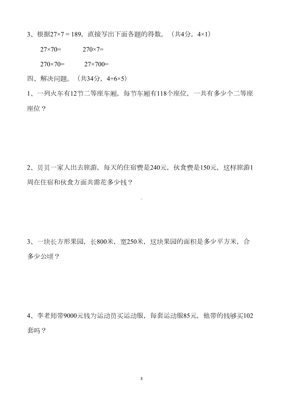 福清市四年级数学上册期中测试卷(二)(DOC 4页).docx_第3页