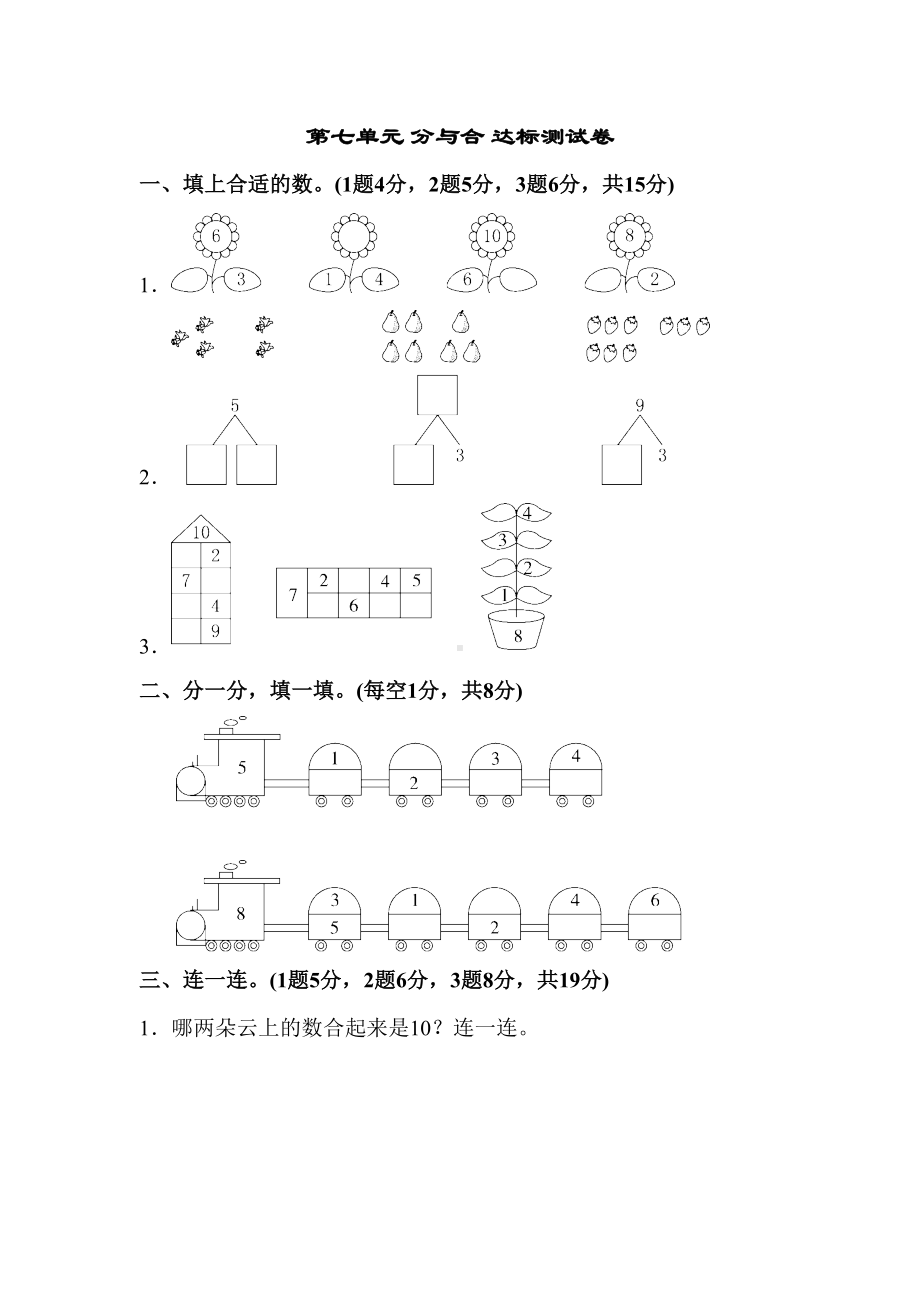 最新整理数学一年级上册第七单元《分与合》单元测试卷(DOC 6页).doc_第1页