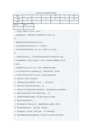 河南科技学院饲料添加剂学试题二(DOC 6页).doc