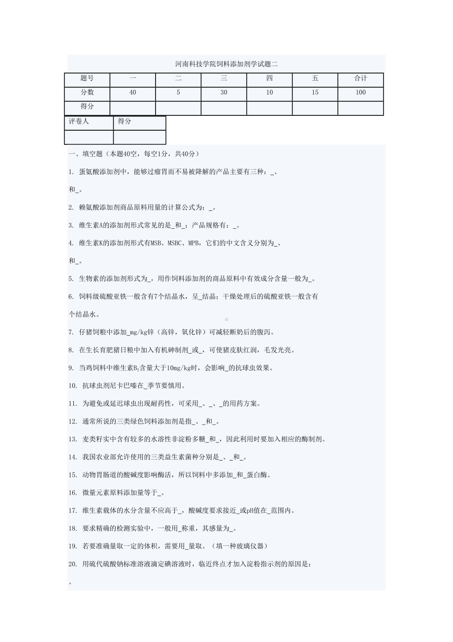 河南科技学院饲料添加剂学试题二(DOC 6页).doc_第1页