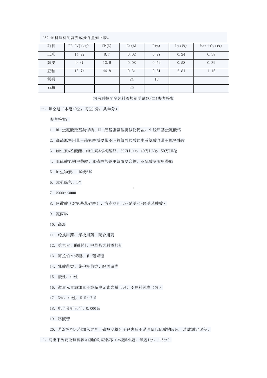 河南科技学院饲料添加剂学试题二(DOC 6页).doc_第3页