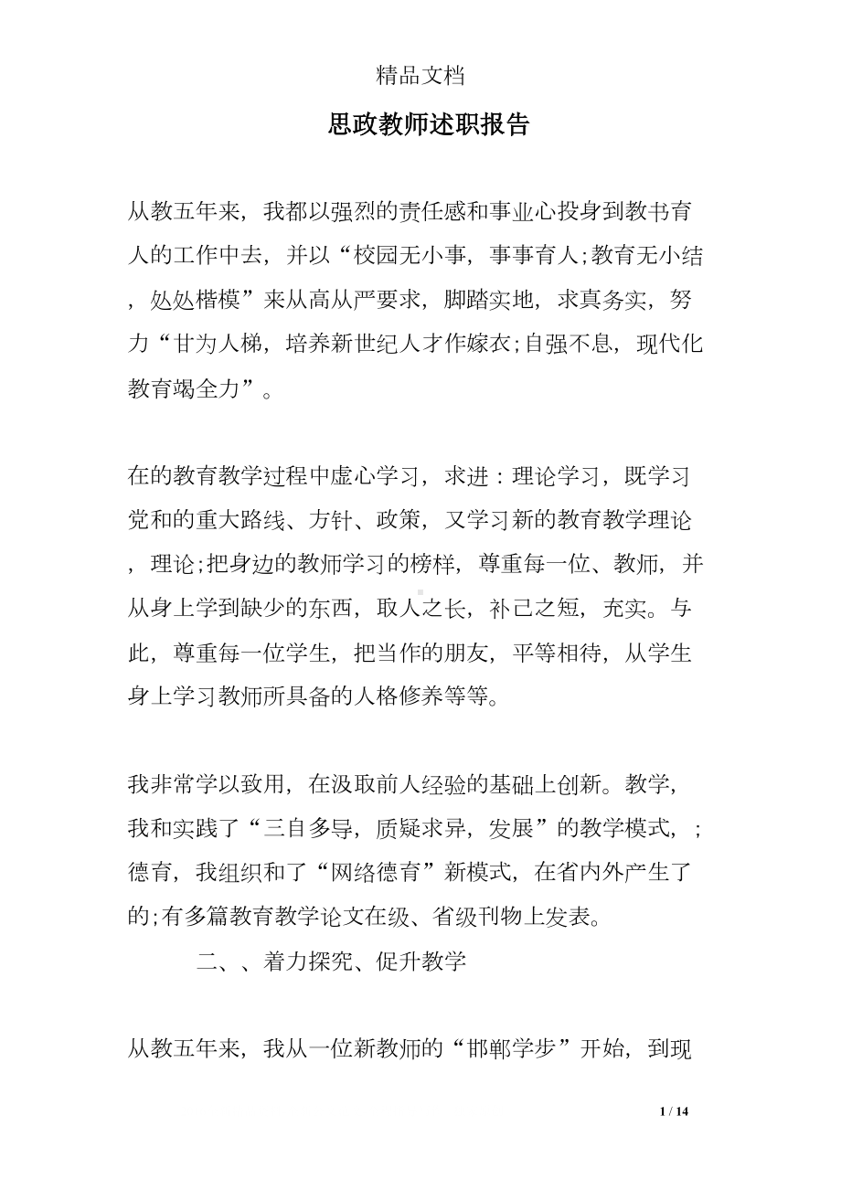 思政教师述职报告(DOC 14页).doc_第1页