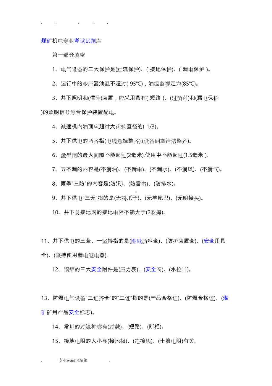 煤矿机电专业考试试题库(带答案)(DOC 56页).doc_第1页