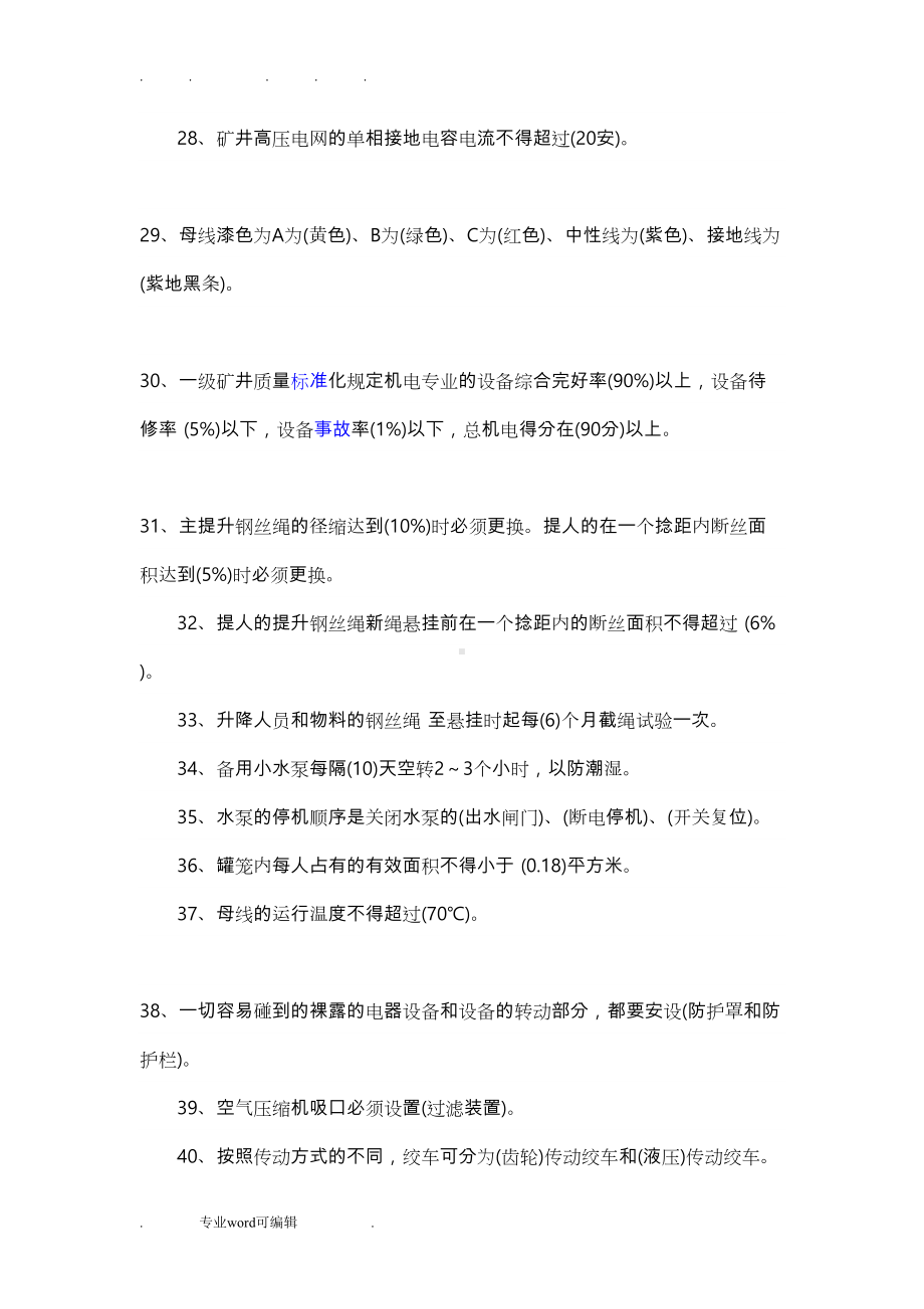 煤矿机电专业考试试题库(带答案)(DOC 56页).doc_第3页