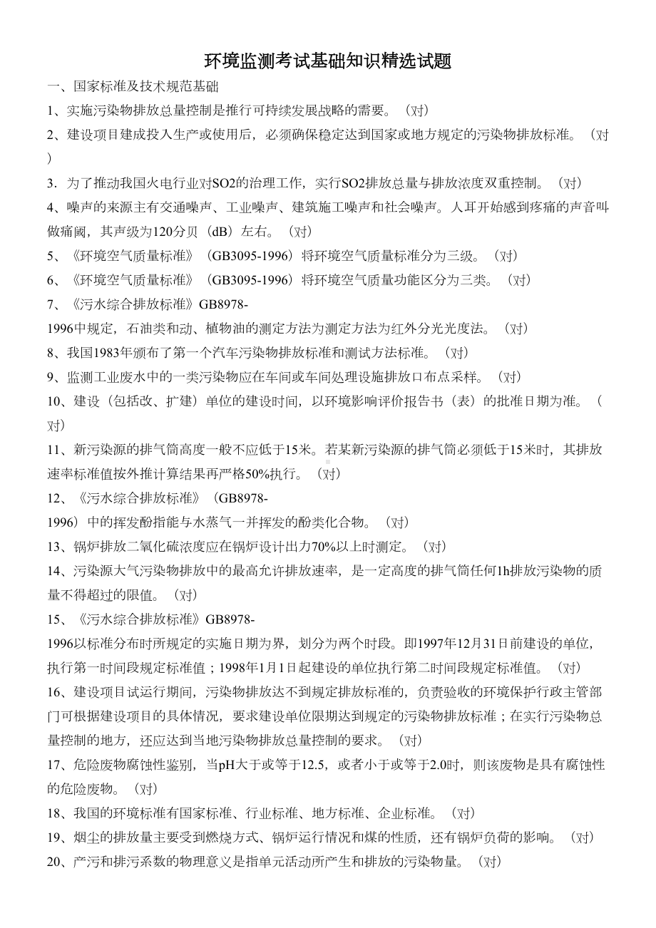 环境监测考试基础知识精选试题国家标准及技术规范基础1实施(DOC 30页).doc_第1页